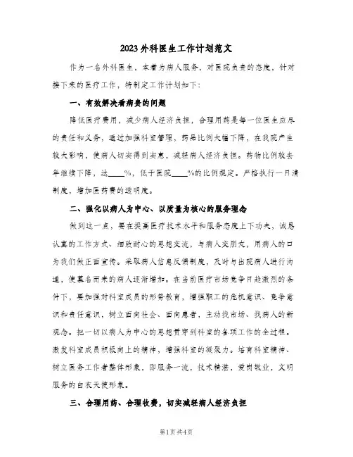 2023外科医生工作计划范文(二篇)