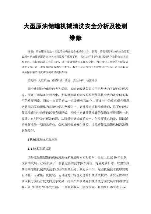 大型原油储罐机械清洗安全分析及检测维修