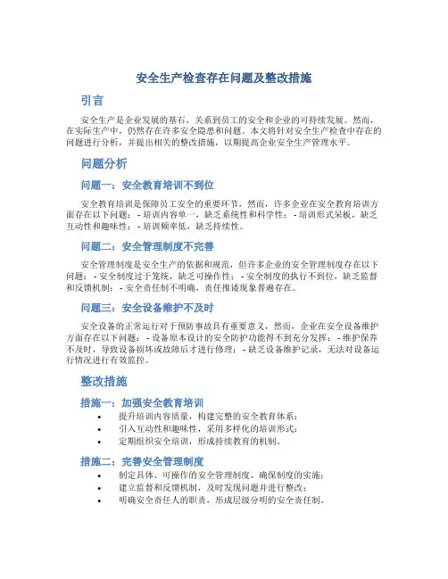 安全生产检查存在问题及整改措施