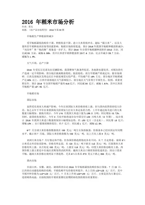 2016 年稻米市场分析