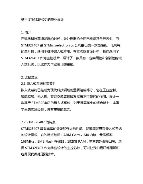 基于stm32f407的毕业设计