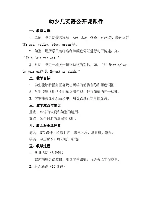 幼少儿英语公开课课件