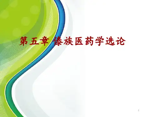 中国少数民族传统医学概论--傣族医药学选论  ppt课件