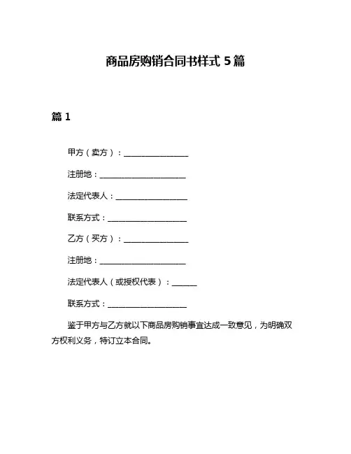 商品房购销合同书样式5篇