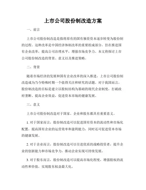 上市公司股份制改造方案