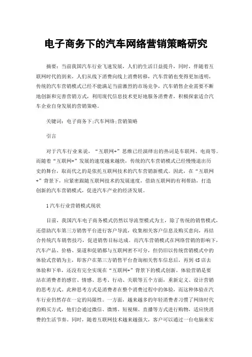 电子商务下的汽车网络营销策略研究