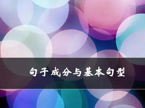 英语句子成分及五种基本句型