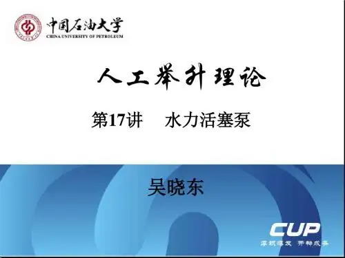 人工举升理论第17讲  水力活塞泵解读