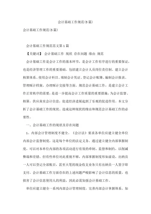 会计基础工作规范(5篇)