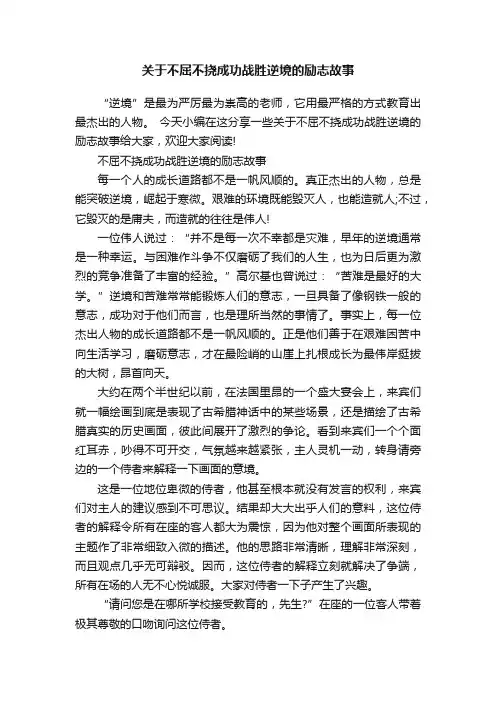 关于不屈不挠成功战胜逆境的励志故事