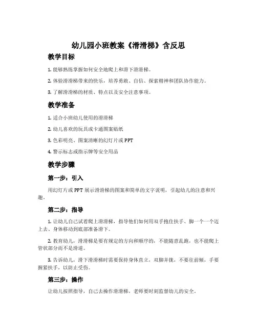 幼儿园小班教案《滑滑梯》含反思