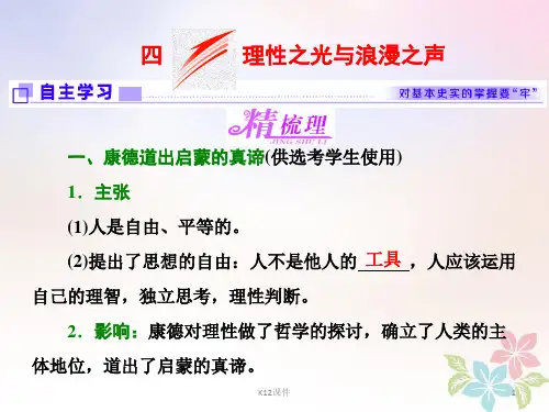 2017-2018学年高中历史 专题六 西方人文精神的起源与发展 四 理性之光与浪漫之声