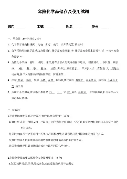 危险化学品储存及使用试题及答案