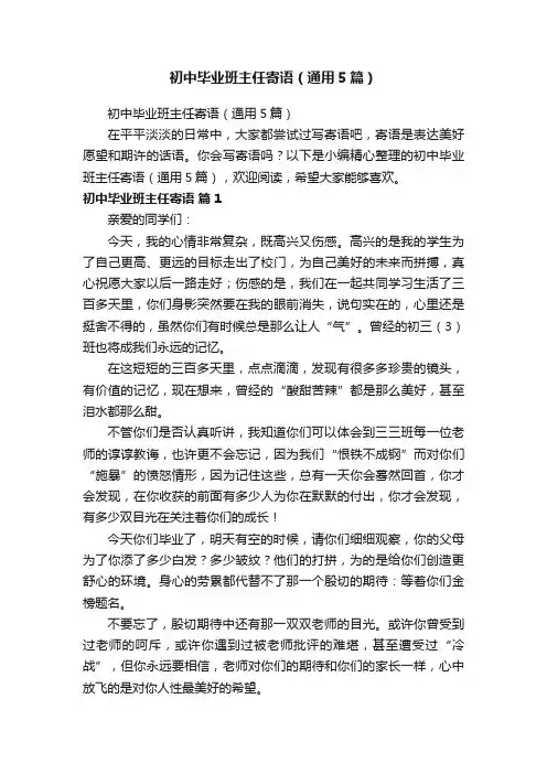 初中毕业班主任寄语（通用5篇）