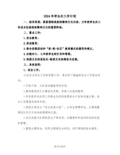 2024年学生处工作计划（2篇）