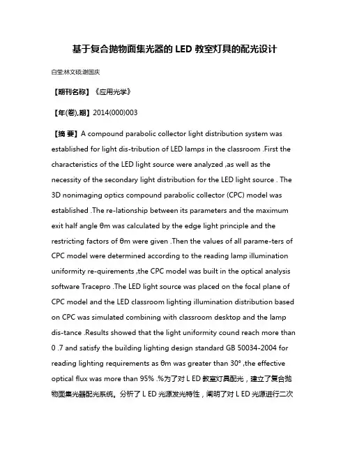 基于复合抛物面集光器的LED教室灯具的配光设计