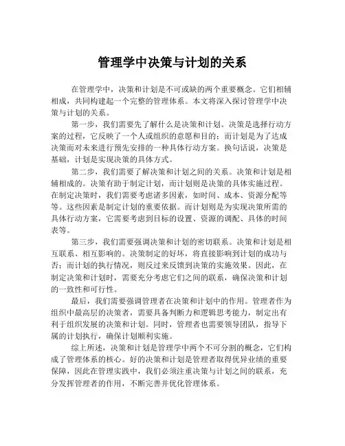 管理学中决策与计划的关系