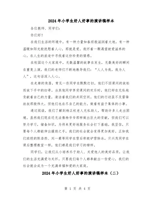 2024年小学生好人好事的演讲稿样本（4篇）