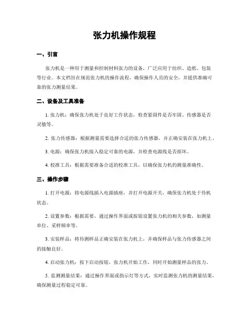 张力机操作规程