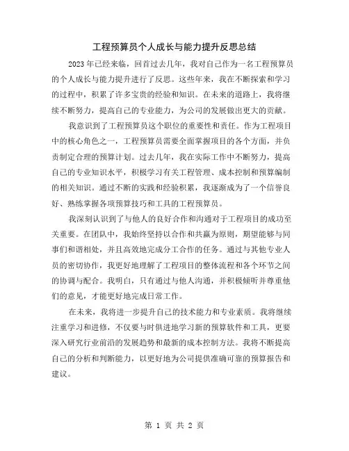 工程预算员个人成长与能力提升反思总结