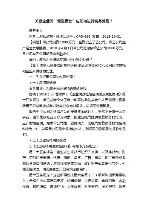 关联企业间“无息借款”应如何进行税务处理？