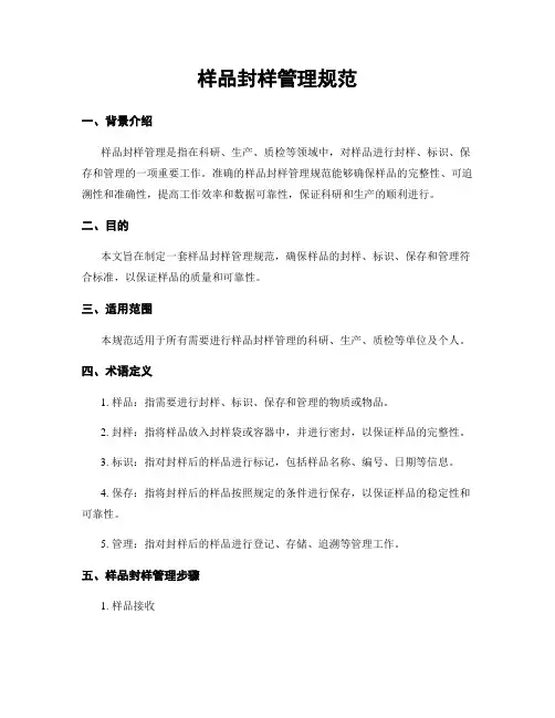 样品封样管理规范
