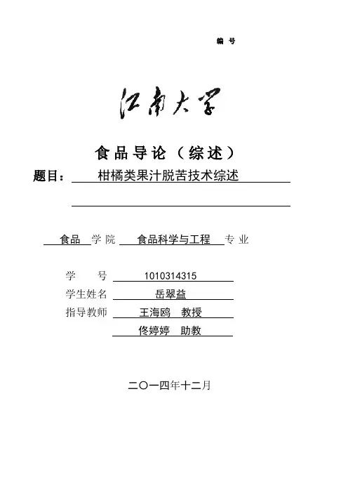 柑橘类果汁脱苦技术综述