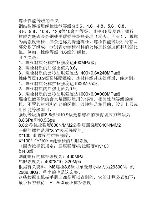 螺栓强度等级
