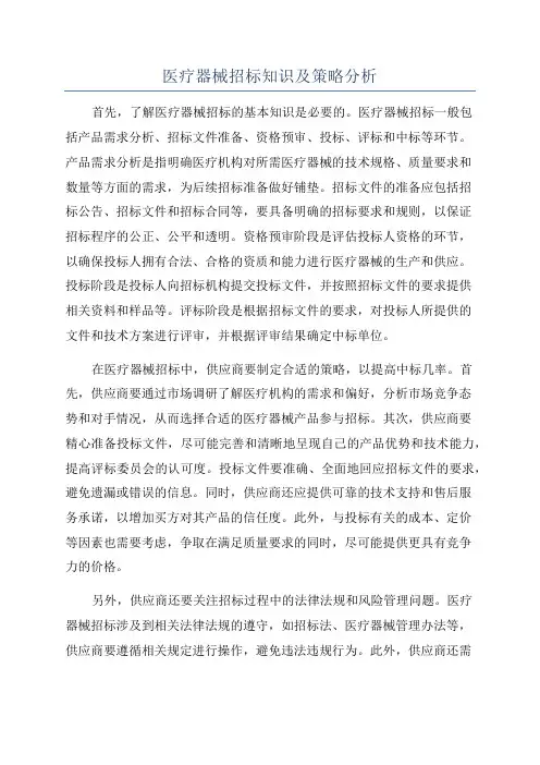 医疗器械招标知识及策略分析