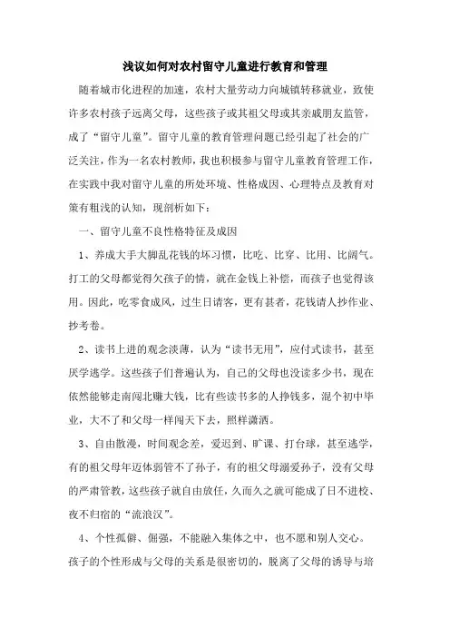 如何对农村留守儿童进行教育和管理论文