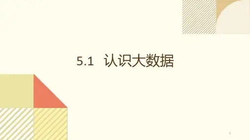 5.1认识大数据课件