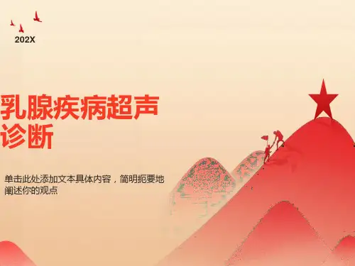 乳腺疾病超声诊断