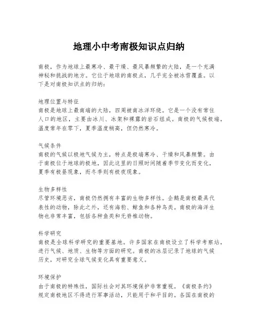 地理小中考南极知识点归纳
