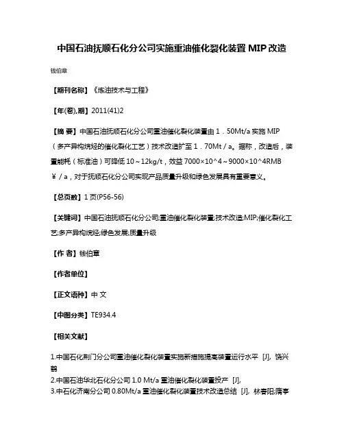 中国石油抚顺石化分公司实施重油催化裂化装置MIP改造