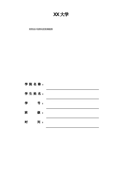 财务会计信息化的发展趋势