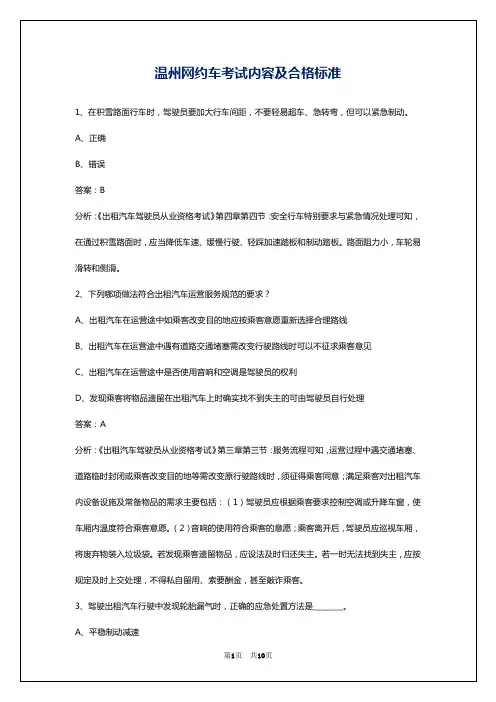 温州网约车考试内容及合格标准
