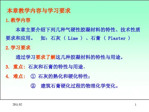 工程材料 第3章 气硬性胶凝材料  2011