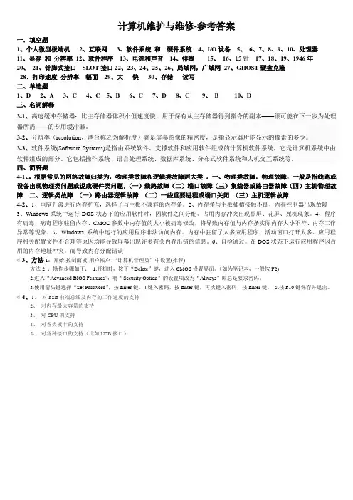 吉大远程-计算机维护与维修--参考答案