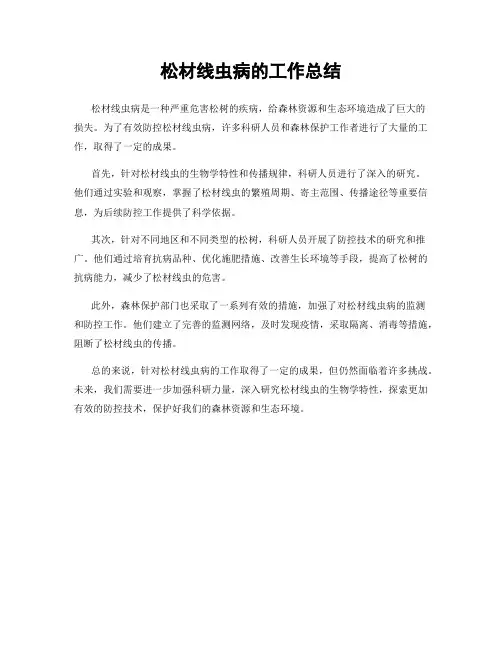 松材线虫病的工作总结