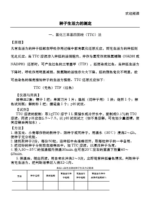 种子生活力的测定