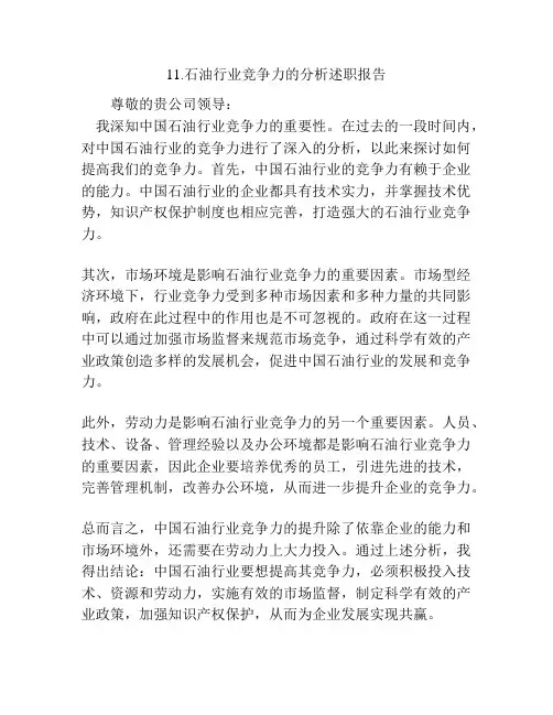 石油行业竞争力的分析述职报告