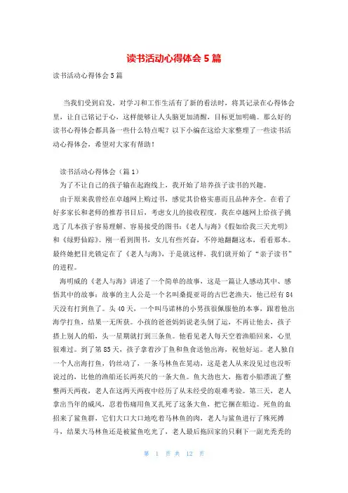 读书活动心得体会5篇