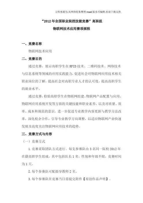 技能竞赛”高职组物联网技术应用赛项规程