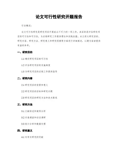 论文可行性研究开题报告