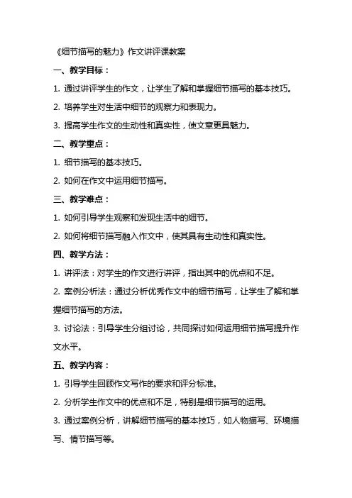 《细节描写的魅力》作文讲评课教案