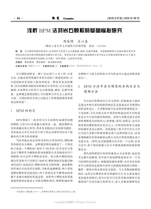 浅析BPM法对岩石颗粒的基础模拟研究