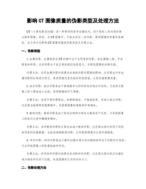 影响CT图像质量的伪影类型及处理方法
