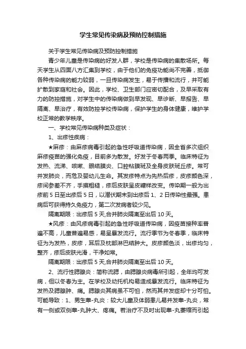 学生常见传染病及预防控制措施
