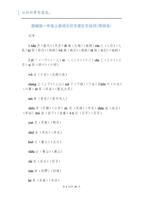 部编版一年级上册语文识字表生字组词(带拼音)