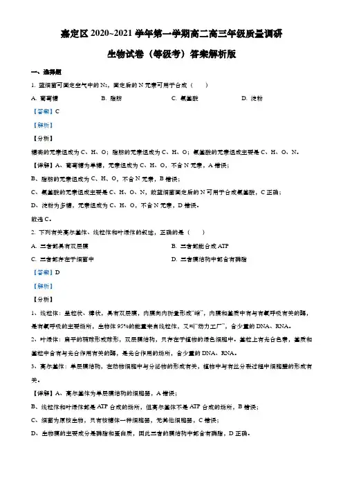 上海市嘉定区2021年高二高三第一学期期末(一模)学科质量检测生物试题(解析版)